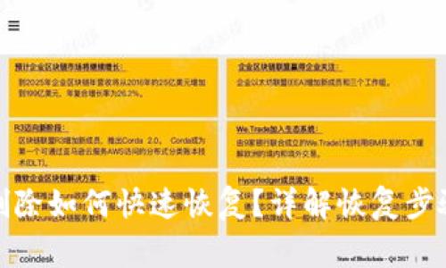 : TP钱包误删除如何快速恢复？详解恢复步骤与注意事项